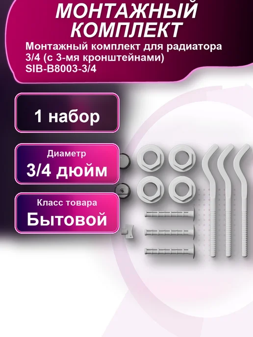 Монтажный комплект для радиатора 3 4 с 3-мя кронштейнами, вариант