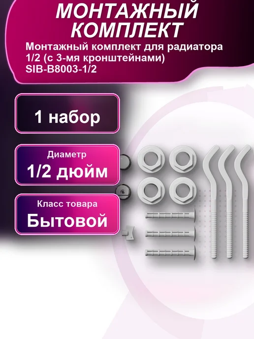 Монтажный комплект для радиатора 1 2 с 3-мя кронштейнами, вариант
