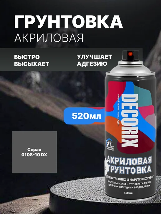 Decorix Грунтовка по дереву и пластику серая 520 мл, 520 мл