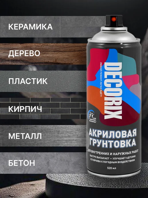 Decorix Грунт черный аэрозольная грунтовка акриловая 520 мл, 520 мл, фото 3