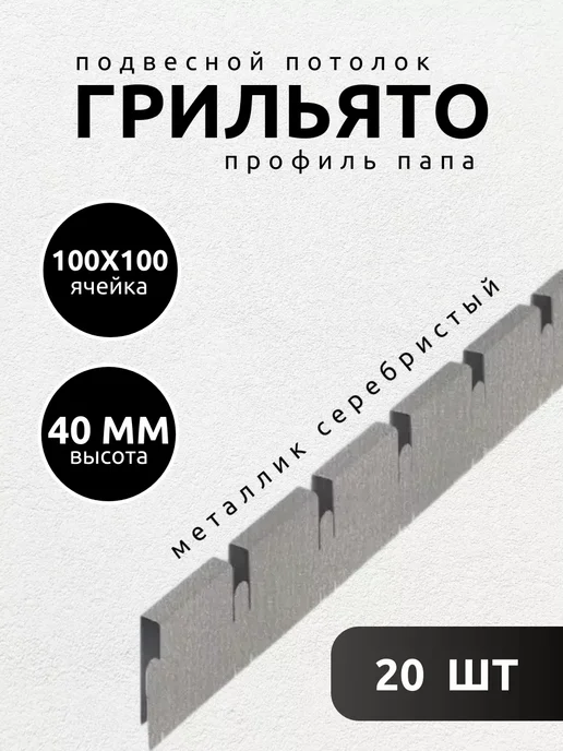 АЛБЕС Грильято потолок профиль папа 100х100мм металлик 15 шт, 20 шт