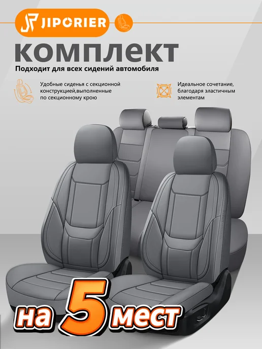 JIPORIER DL06 универсальные Накидки на сиденья автомобиля, серый