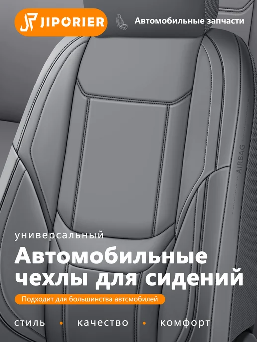 JIPORIER DL06 универсальные Накидки на сиденья автомобиля, серый, фото 2