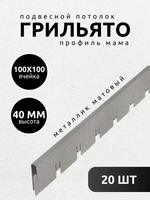 АЛБЕС Грильято потолок мама 100х100мм матовый металлик 5 шт, 20 шт