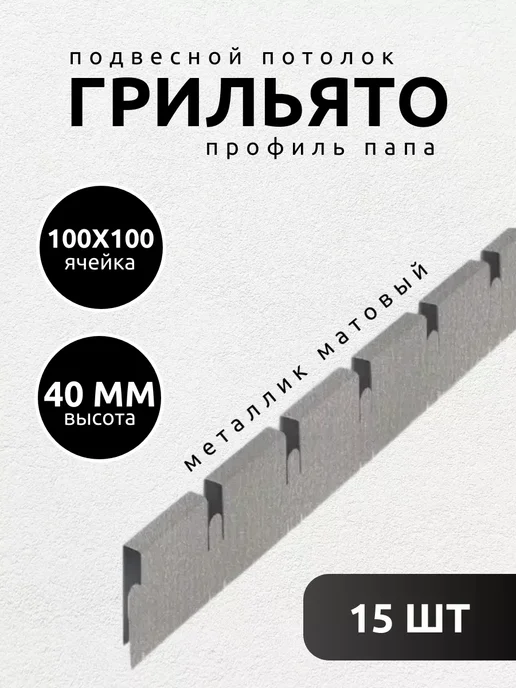 АЛБЕС Грильято потолок папа 100х100мм матовый металлик 5 шт, 15 шт