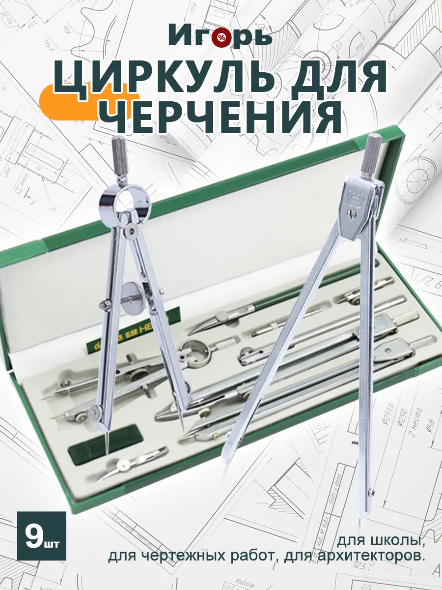 Циркуль школьный набор для черчения, 9 штук