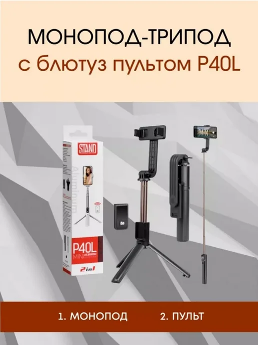 Универсальный штатив-селфи-палка с пультом, вариант
