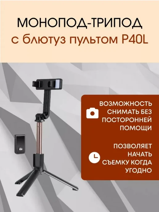Универсальный штатив-селфи-палка с пультом, вариант, фото 2