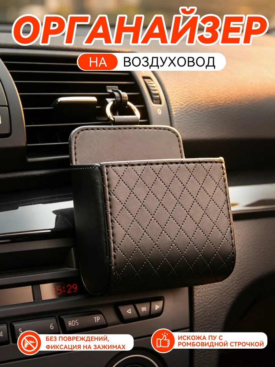 Авто органайзер на воздуховод для салона