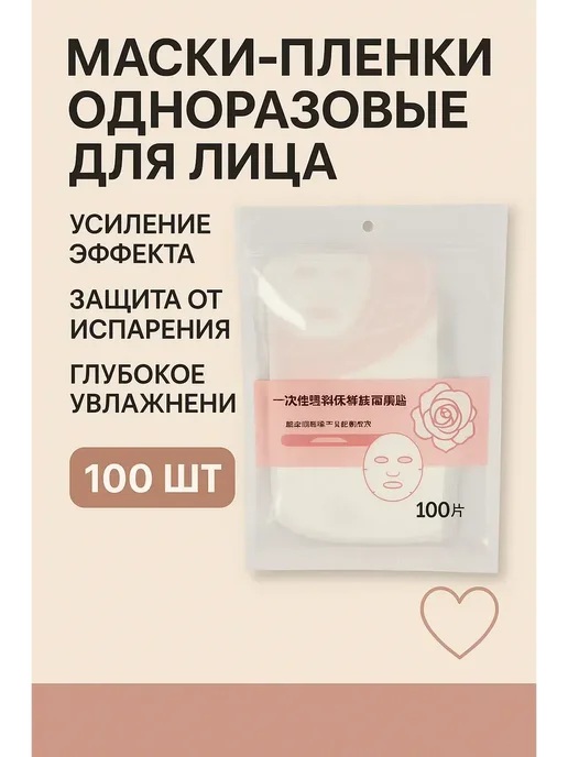 ВРЕМЯ ШОППИНГА _ Одноразовые маски-пленки для лица, 100 шт, 100 шт