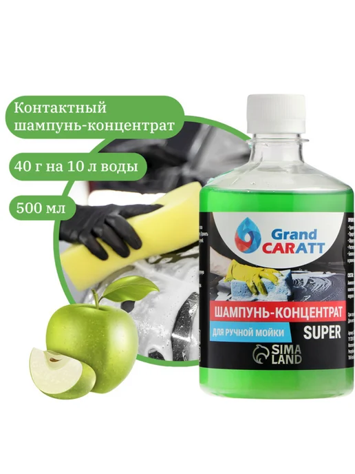 GRAND CARATT Шампунь полирующий для автомобиля Яблоко контактный, вариант
