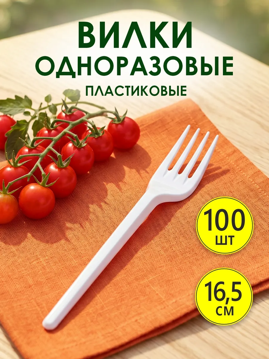 Вилки одноразовые белые пластиковые 100 шт