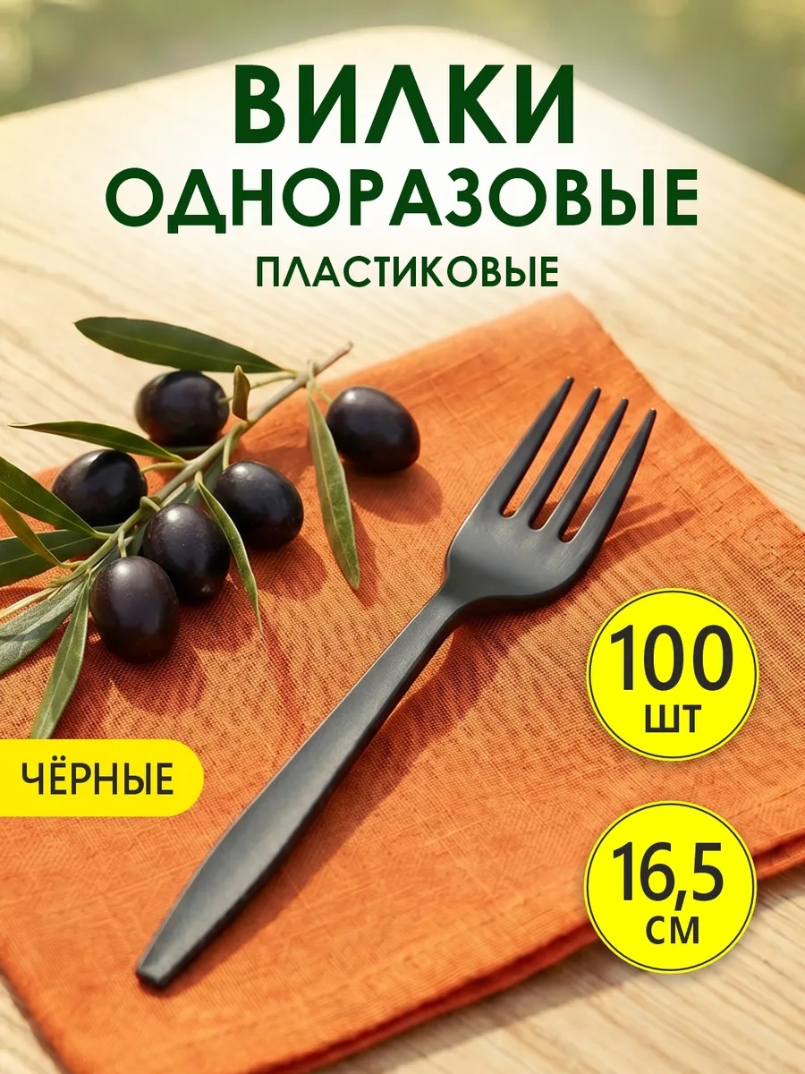Вилки одноразовые черные пластиковые 100 шт