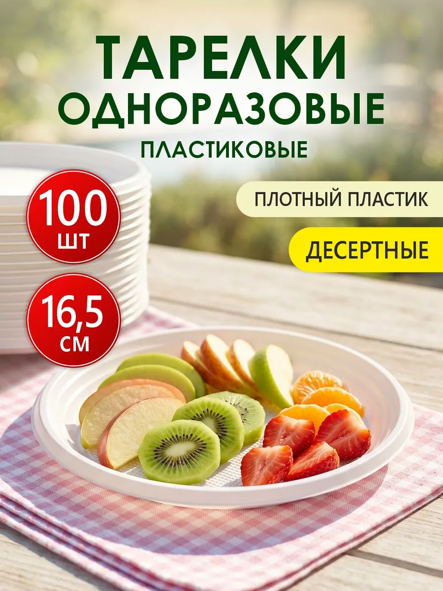 Тарелки одноразовые пластиковые десертные белые 100 шт
