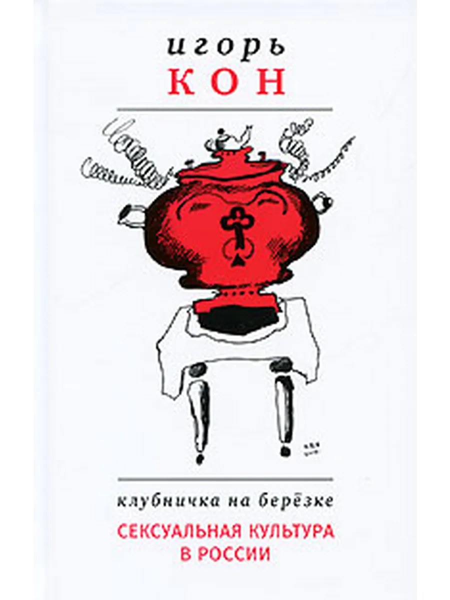Клубничка на березке. Сексуальная культура в России. 3-е изд