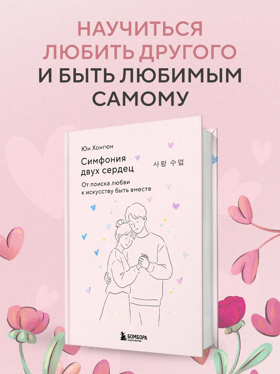 Симфония двух сердец. От поиска любви к искусству быть