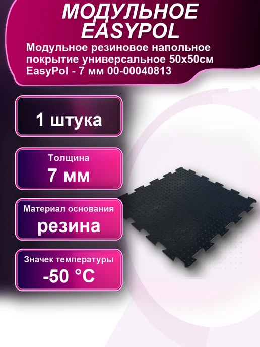 Модульное резиновое напольное покрытие универсальное 50x50см, 50x50 см