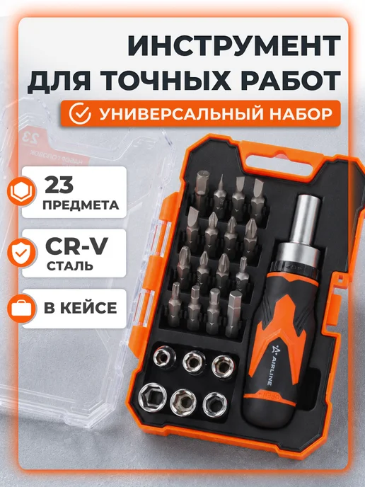 AIRLINE Набор бит и головок 23пр МП-серия ATCA017m, вариант