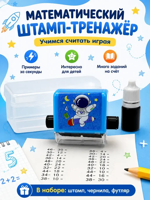 Лунора Математический штамп-тренажер печать для счета детская, синий