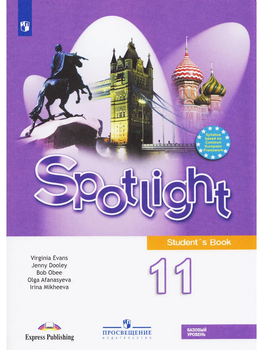 Учебник Афанасьева Английский язык 11 класс Spotlight