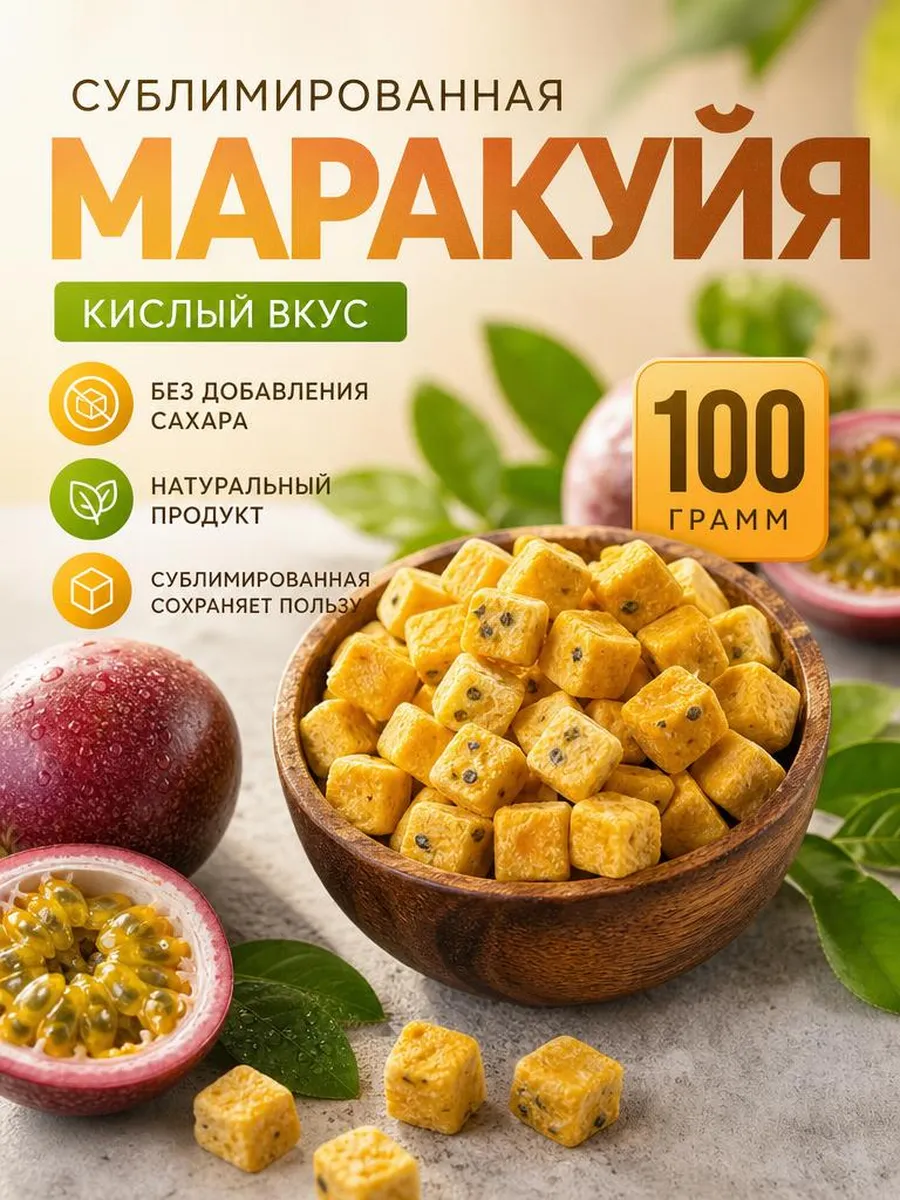 Сублимированная маракуйя
