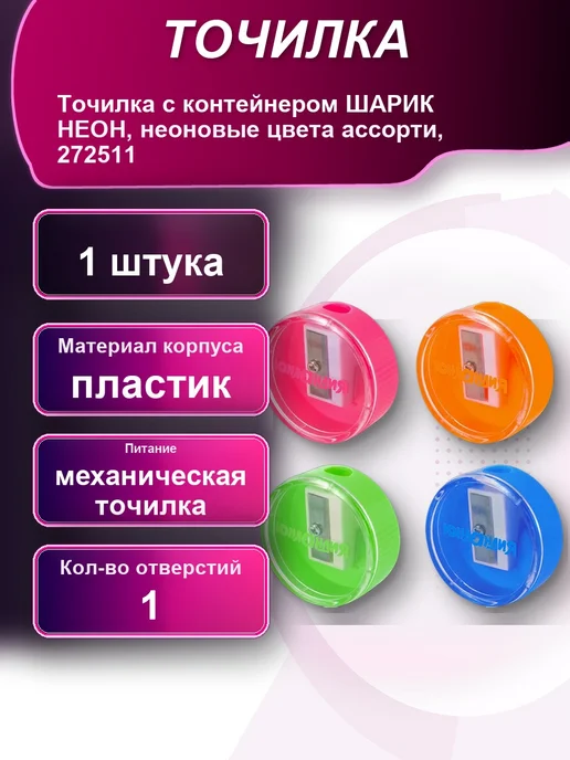 Точилка с контейнером ШАРИК НЕОН неоновые цвета ассорти, вариант