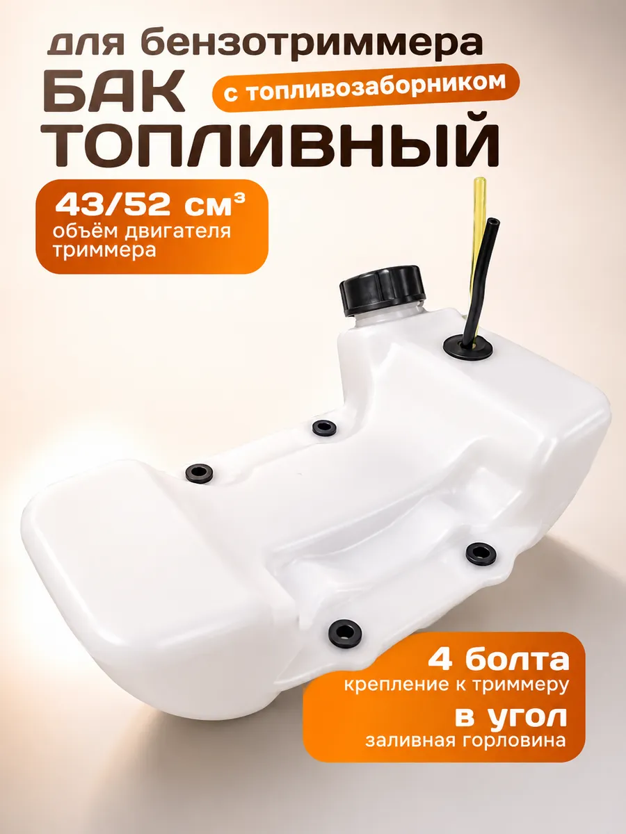 Топливный бак для триммера 4 крепления 43см³ 52см³