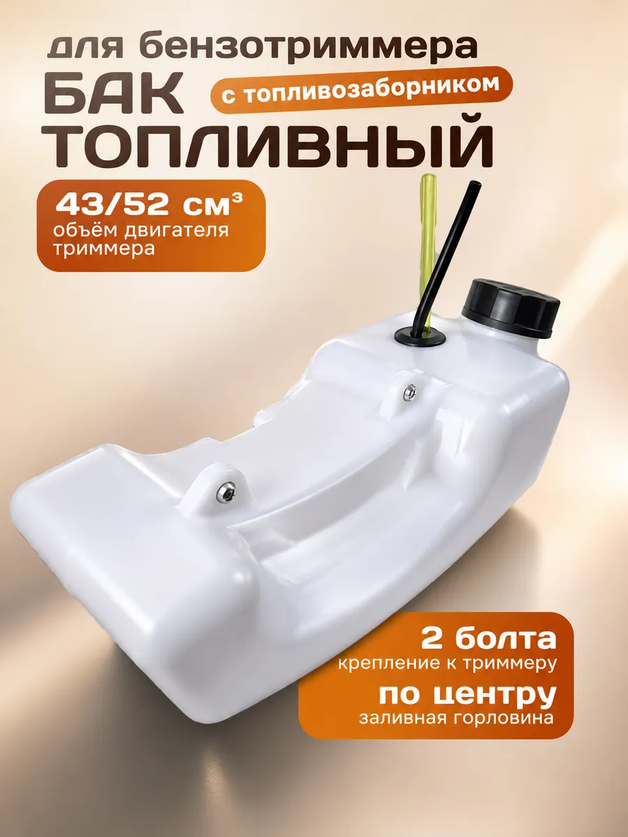 Топливный бак для триммера 2 крепления 43см³ 52см³