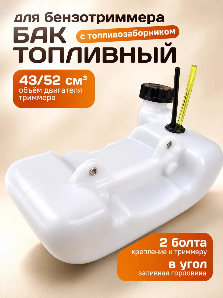 Топливный бак для триммера 2 крепления 43см³ 52см³