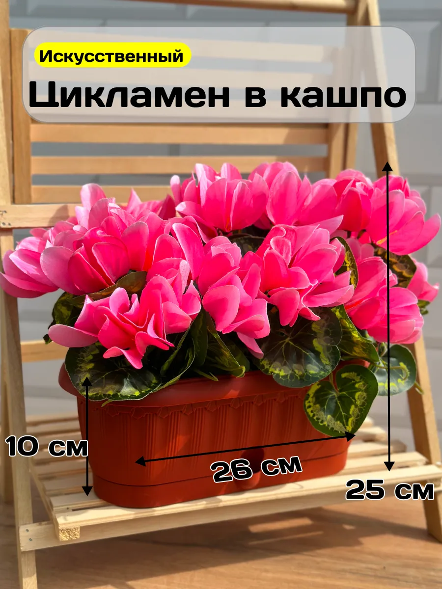 Искусственные цветы в горшке цикламен