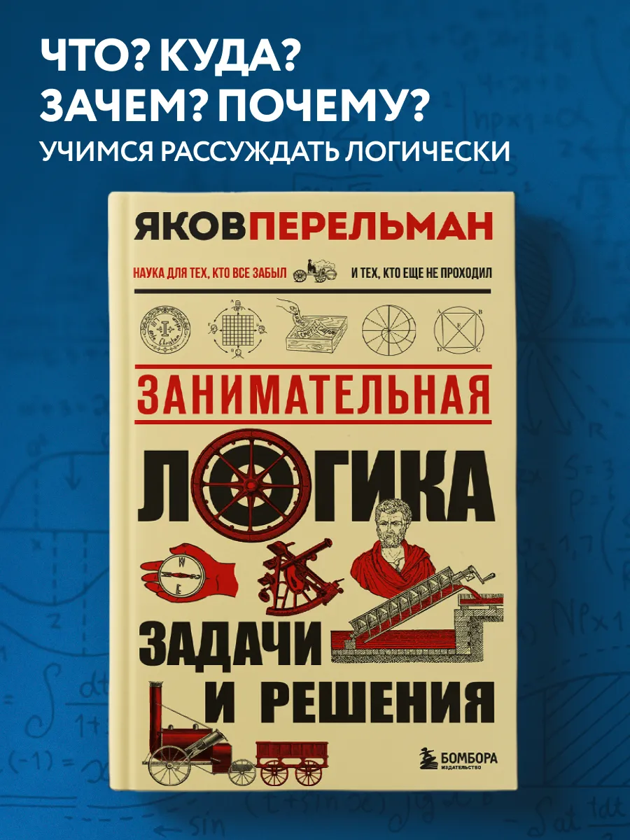 Занимательная логика. Задачи и решения. Новое оформление