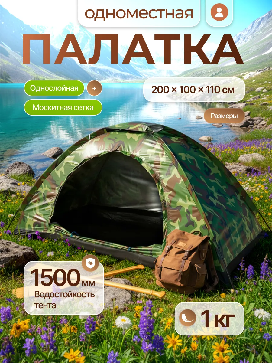 Туристическая палатка для одного