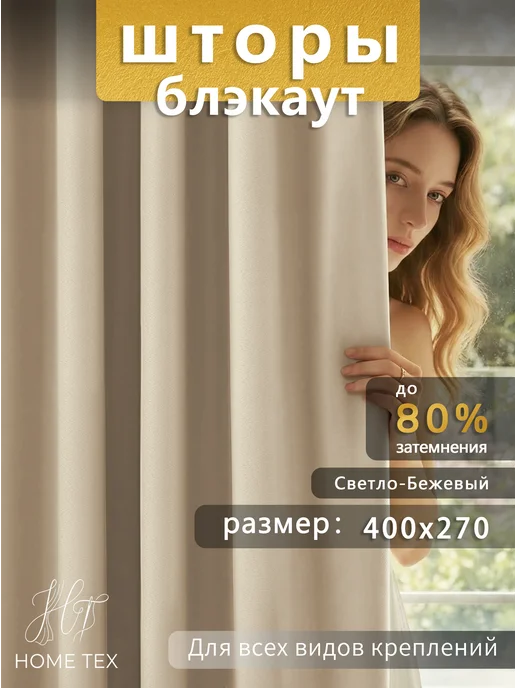 MAIOHOME Комплект шторы блэкаут 400*270 (2 шт 200*270) для гостиной, 2 шт
