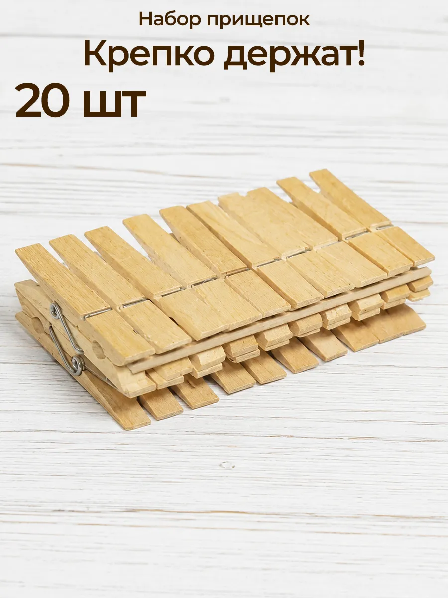 Прищепки бельевые уличные прочные 20 шт