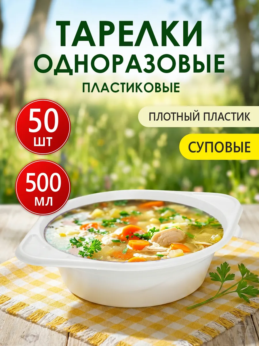 Тарелки глубокие одноразовые пластиковые белые 50 шт 500 мл