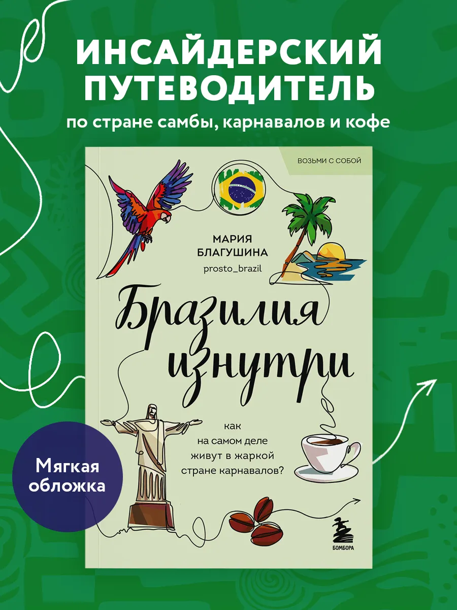 Бразилия изнутри. Как на самом деле живут в жаркой стране