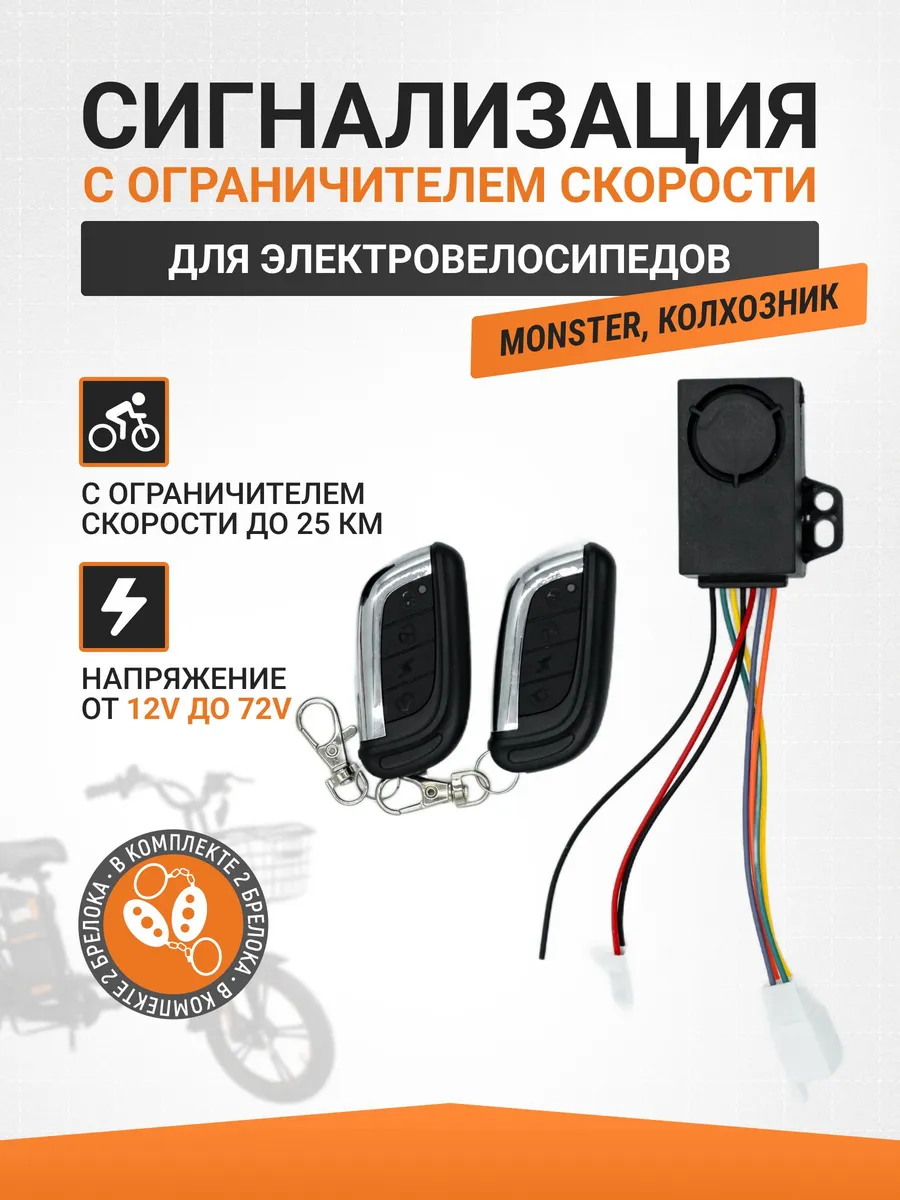 VeloBoost автосигнализация для эл.самокатов и велосипедов