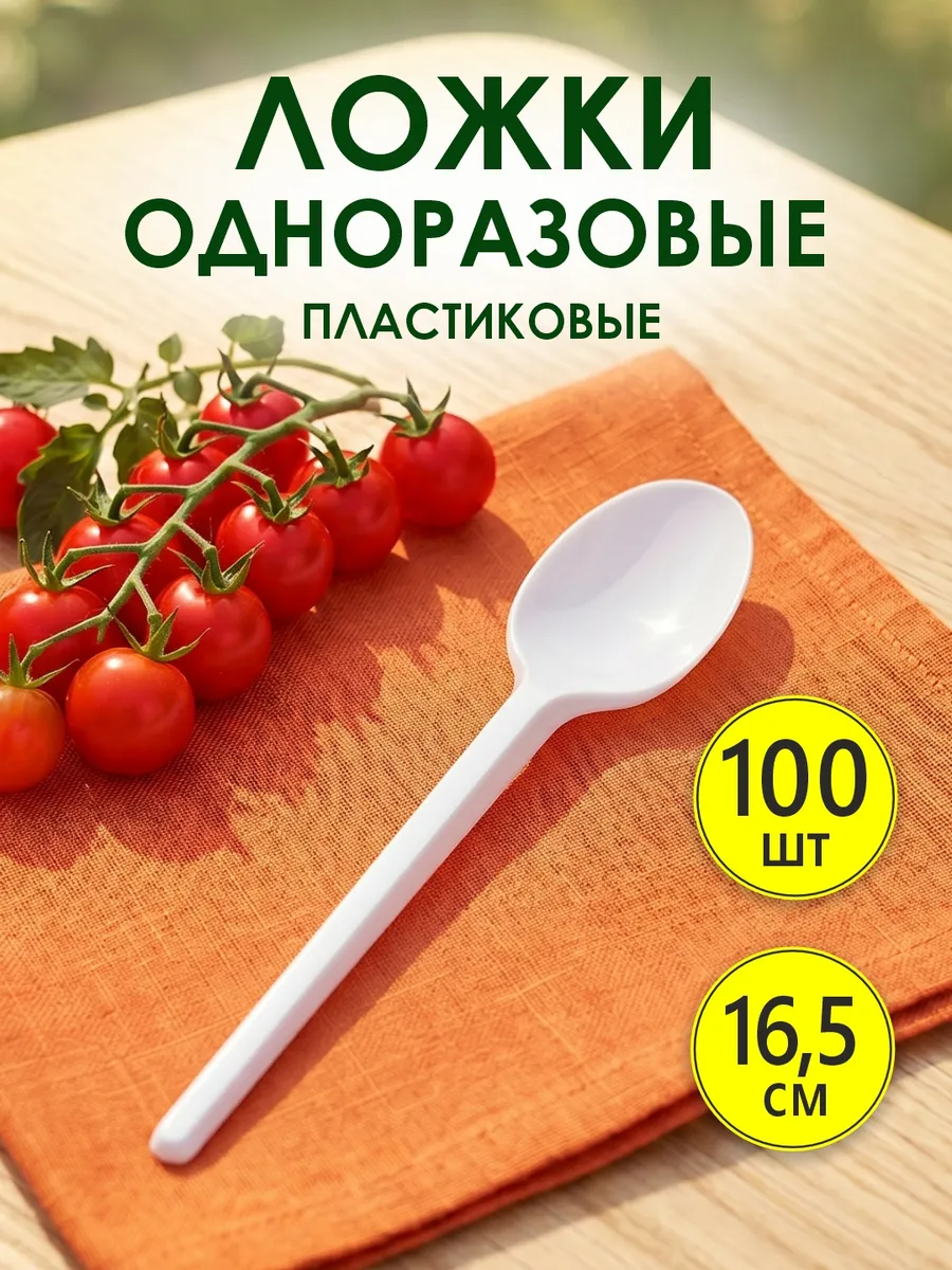 Ложки одноразовые столовые пластиковые 100 шт