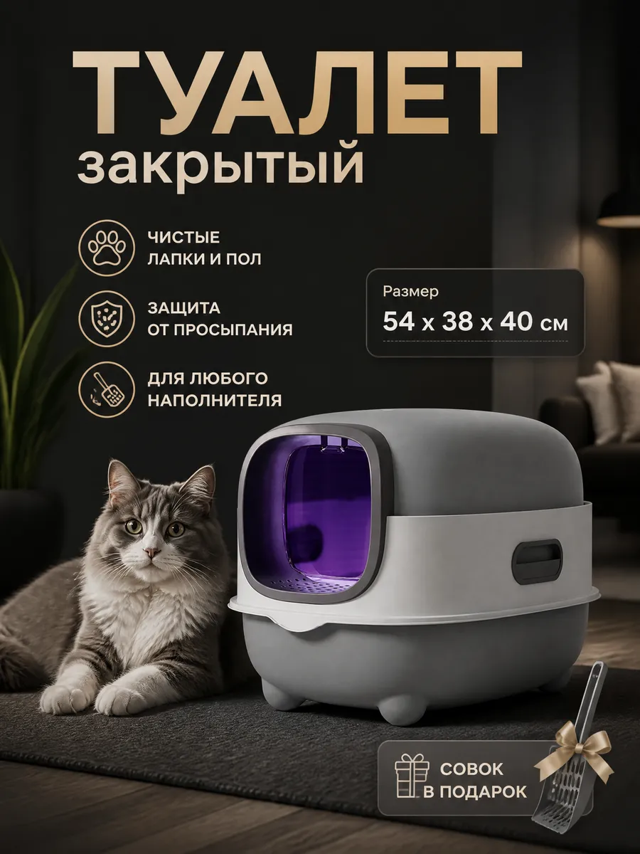 Лоток для кошек закрытый, туалет с поддоном 54*38*40см