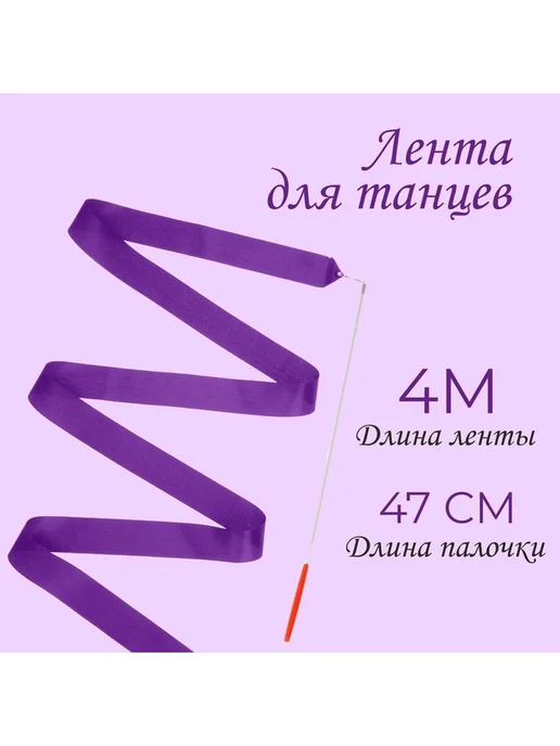 Элегантная гимнастическая лента с палочкой, фиолетовый
