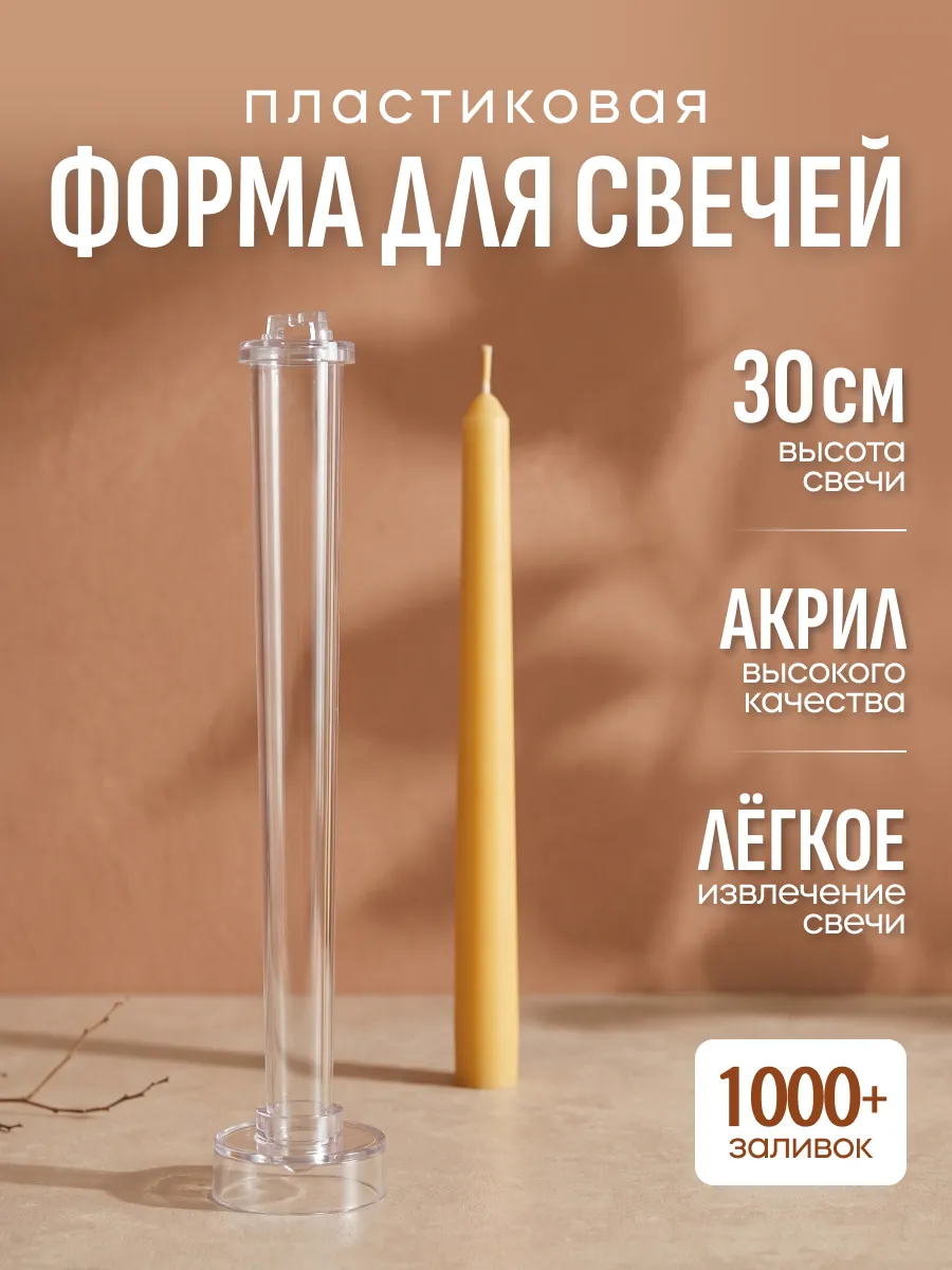 Форма для античных свечей пластиковая 2,2x30 см