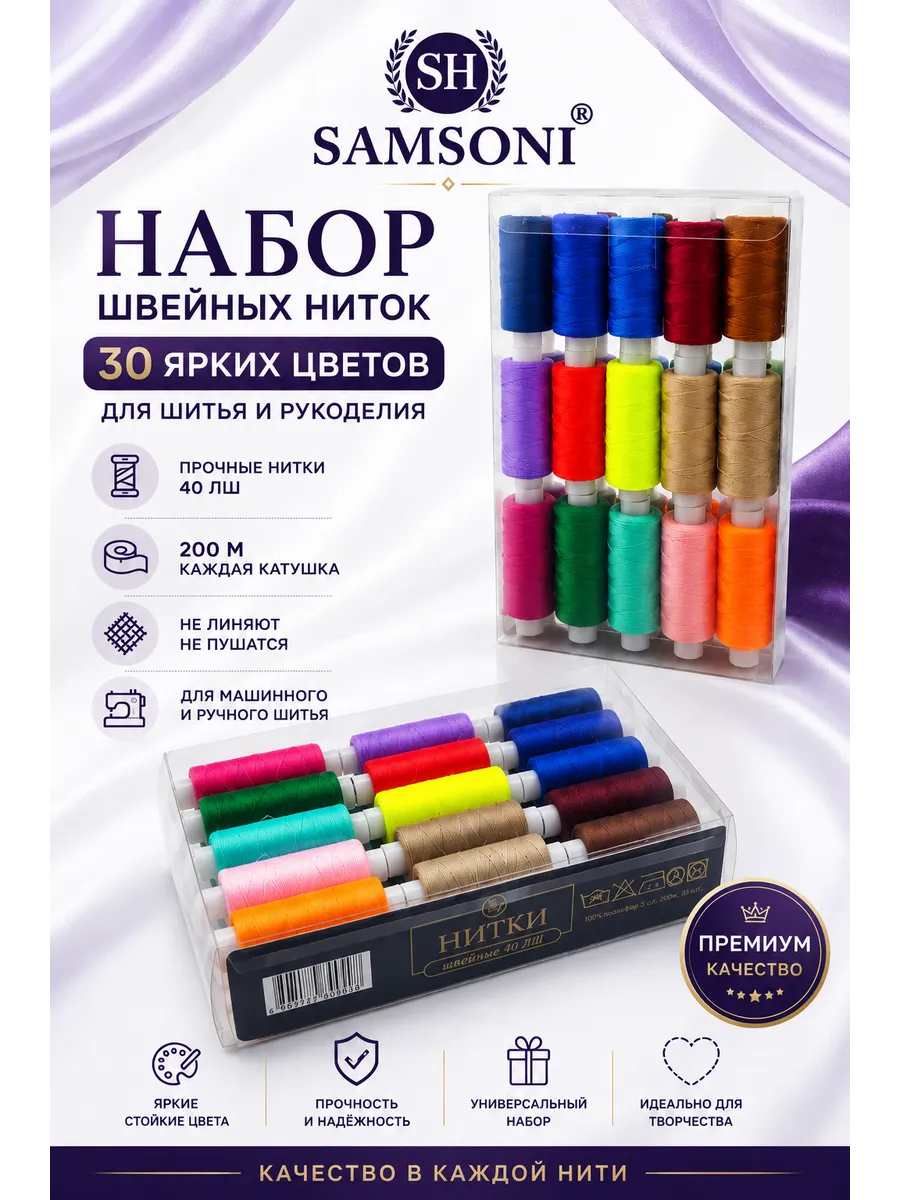 Нитки швейные цветные 40 ЛШ набор из 30 шт