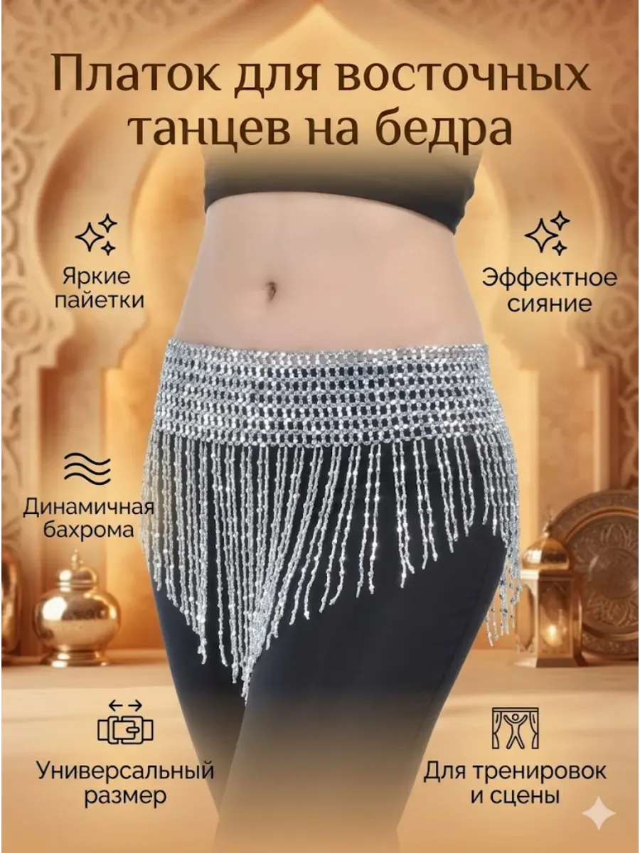 Платок для восточных танцев на бедра
