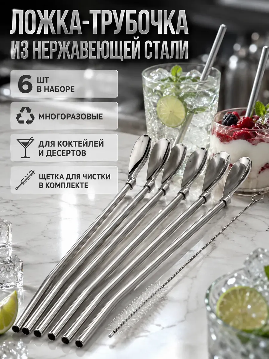 Ложка трубочка металлическая десертная 6шт.
