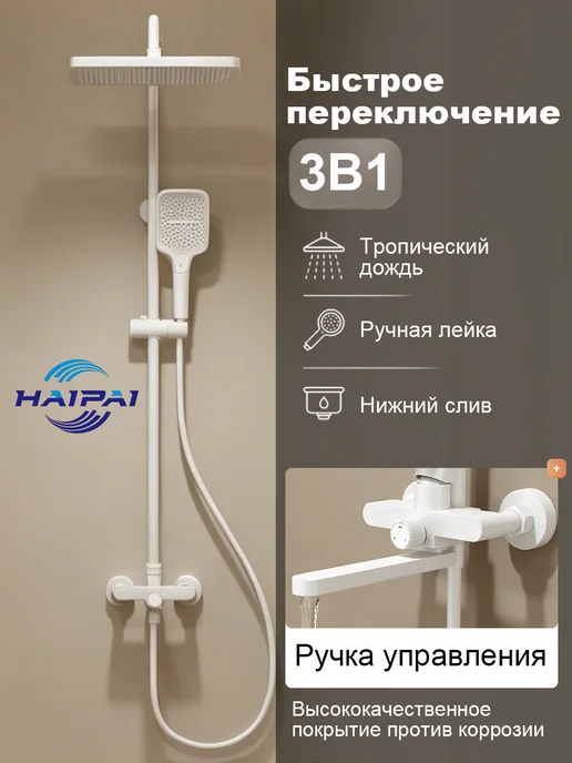 Haipai Душевая система HPHS003, смеситель, белый 3 в 1 из, белый, фото 2