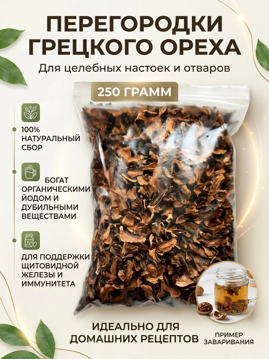 Перегородка грецкого ореха сушеная 250 гр