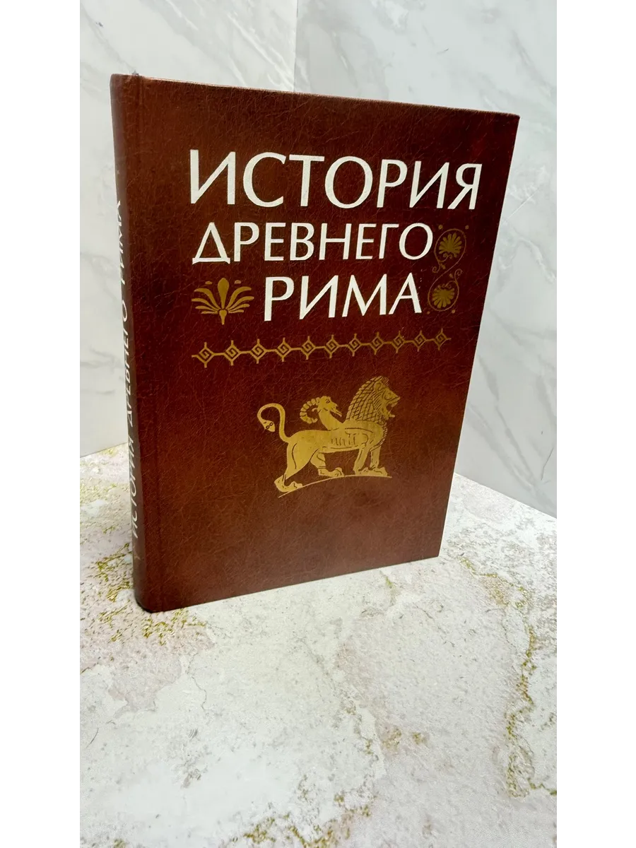 История Древнего Рима