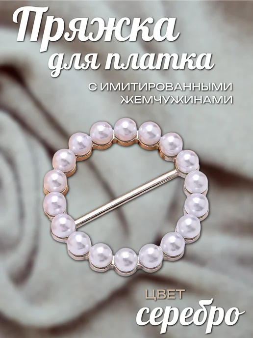 JoolZ Style Зажим пряжка для одежды платка женское украшение, белый
