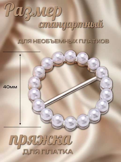 JoolZ Style Зажим пряжка для одежды платка женское украшение, белый, фото 2