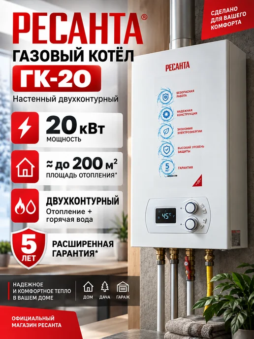 РЕСАНТА Газовый Котел Двухконтурный ГК-20, вариант